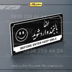 تابلو پلاک راهنما لطفا با لبخند وارد شوید - Image 17
